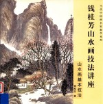 钱桂芳山水画技法讲座 山水画基本技法