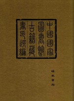 中国国家图书馆古籍藏书印选编 8