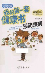 我的第一套健康书 我最安全 预防疾病