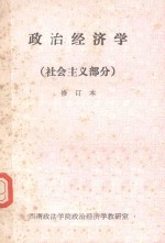 政治经济学 社会主义部分 修订本