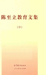 陈至立教育文集 中