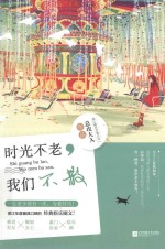 时光不老,我们不散