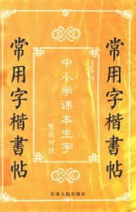常用字楷书