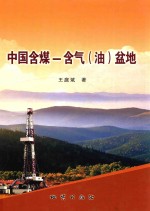中国含煤-含气 油盆地