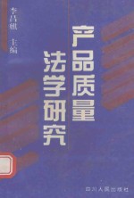 产品质量法学研究