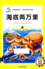 海底两万里 彩色注音版