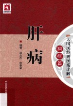大国医经典医案诠解 病症篇 肝病