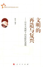文明的再造与复兴 历史大视野下的战略机遇期