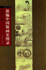 新编中国版画史图录 第3册 明·洪武至隆庆版画