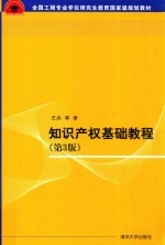 知识产权基础教程 第3版