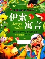 儿童成长必读经典 伊索寓言