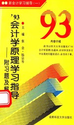 93年会计学原理学习指导 附习题及解答