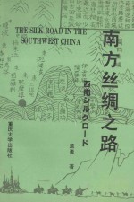 南方丝绸之路