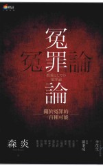 冤罪论 关于冤罪的一百种可能