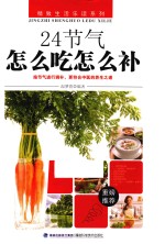 24节气怎么吃怎么补