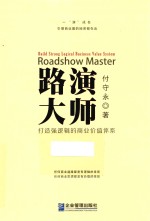 路演大师 打造强逻辑的商业价值体系