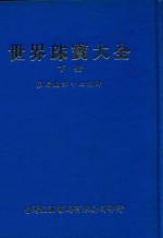 世界珠宝大全 下