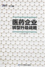 医药企业转型升级战略