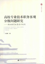 高校专业技术职务客观分级问题研究 循证教育政策设计视角