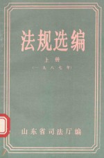 法规选编 上