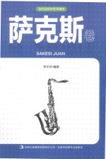 当代运动与艺术潮流 萨克斯卷