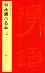 中国碑帖名品 秦汉简帛名品 下