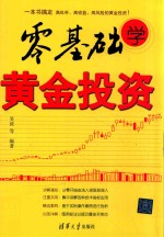 零基础学黄金投资