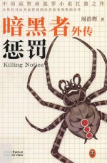 暗黑者外传 惩罚