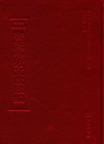 文津阁四库全书书画艺术文献汇编 第23册