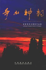 奇山神韵 张家界风光摄影作品集 中英文本