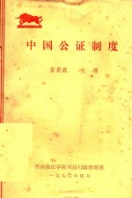 中国公证制度