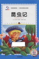 昆虫记 彩色注音版