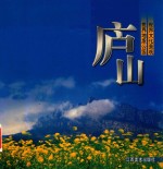 庐山 世界文化景观 世界地质公园