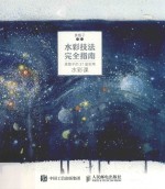 水彩技法完全指南 贵图子的37堂实用水彩课