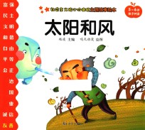 社会主义核心价值观主题故事绘本 5-6岁亲子共读 太阳和风