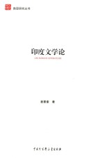 印度文学论