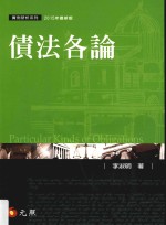 质性研析系列 实例研析系列 债法各论 第7版