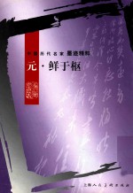 中国历代名家墨迹精粹 元·鲜于枢