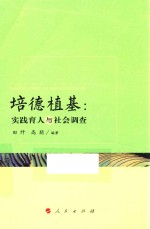 培德植基 实践育人与社会调查