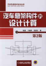 汽车悬架构件的设计计算 第2版