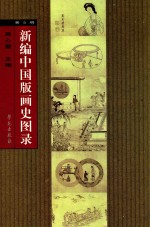 新编中国版画史图录 第5册