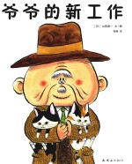 爷爷的新工作