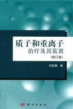 质子和重离子治疗及其装置 修订版