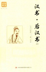 汉书 后汉书精选