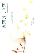 医生 不医死 急诊室里的生死瞬间