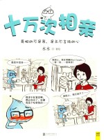 十万次相亲 哥相的不是亲,是永不言败的心