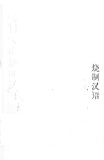 烧制汉语