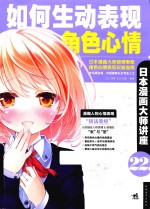 日本漫画大师讲座 22 如何生动表现角色心情