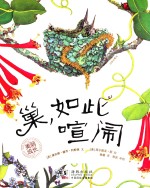 美丽成长科普绘本 巢,如此喧闹