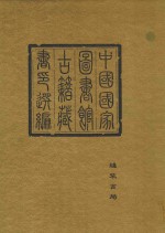 中国国家图书馆古籍藏书印选编 1